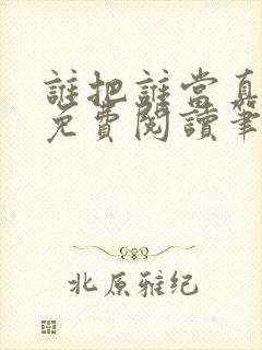 谁把谁当真小说免费阅读笔趣阁未删减版