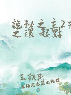 诡秘之主2宿命之环 起点