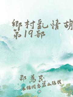 乡村乱情胡秀英第19部