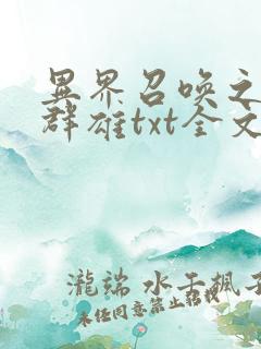 异界召唤之千古群雄txt全文下载