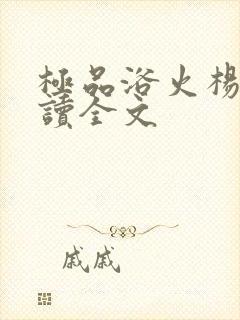 极品浴火杨宇阅读全文
