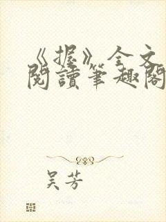 《握》全文免费阅读笔趣阁