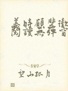 姜时愿裴彻免费阅读无弹窗笔趣阁