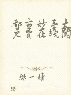 都市妙手大仙医免费在线阅读