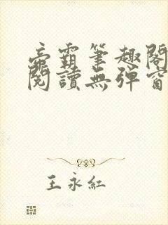 帝霸笔趣阁免费阅读无弹窗