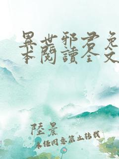 异世邪君免费全本阅读全文