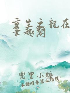 重生之龙在都市笔趣阁
