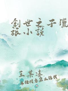 创世之子猎艳之旅小说