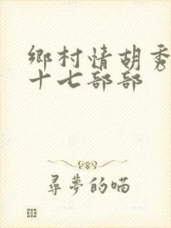 乡村情胡秀英第十七部部