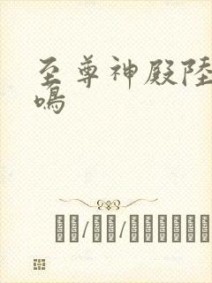 至尊神殿陆瑶陆鸣