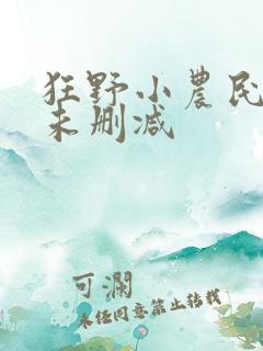 狂野小农民小说未删减