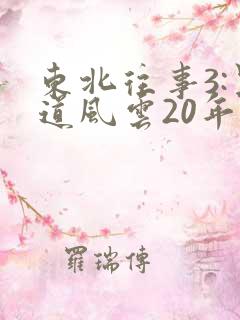 东北往事3:黑道风云20年