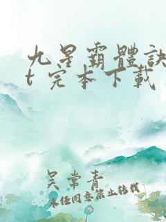 九星霸体诀txt 完本下载