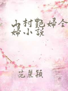 山村艳妇全肉乱妇小说