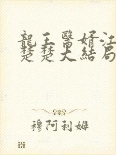 龙王医婿江辰唐楚楚大结局