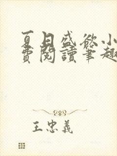 夏日盛欲小说免费阅读笔趣阁无弹窗