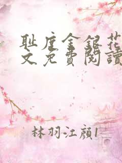 耻度金银花露原文免费阅读笔趣阁