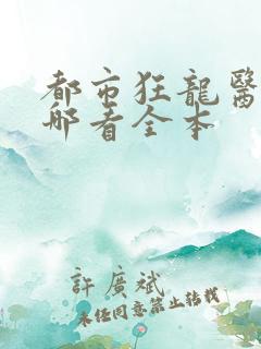 都市狂龙医仙在哪看全本