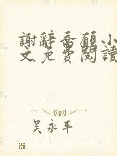 谢辞乔愿小说全文免费阅读无弹窗