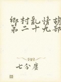 乡村乱情胡秀英第二十九部