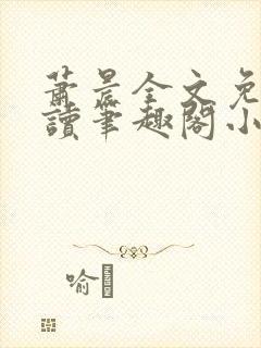 萧晨全文免费阅读笔趣阁小说