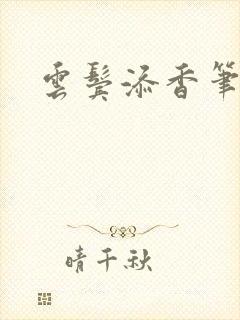 云鬓添香笔趣阁