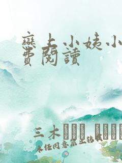 恋上小姨小说免费阅读