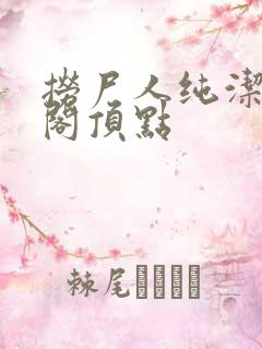 捞尸人纯洁笔趣阁顶点