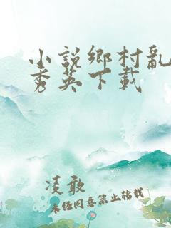 小说乡村乱情胡秀英下载
