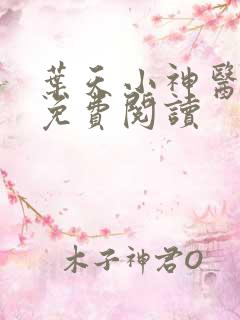 叶天小神医小说免费阅读