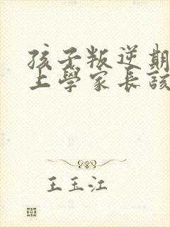 孩子叛逆期不想上学家长该怎么办