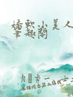 娇软小美人挨记笔趣阁