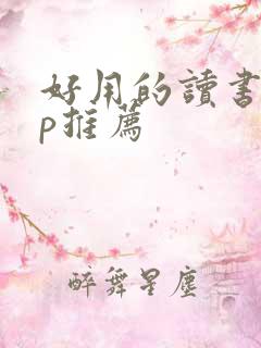 好用的读书app推荐