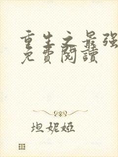 重生之最强弃少免费阅读