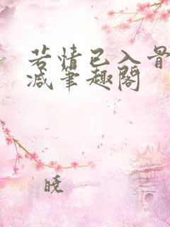 若情已入骨无删减笔趣阁