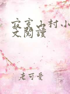 寂寞山村小说全文阅读