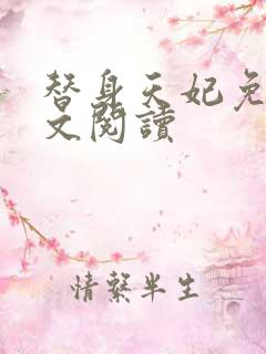 替身天妃免费全文阅读