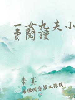 一女九夫小说免费阅读