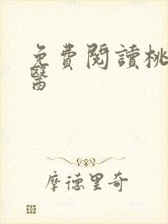 免费阅读桃源神医