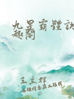 九星霸体诀新笔趣阁
