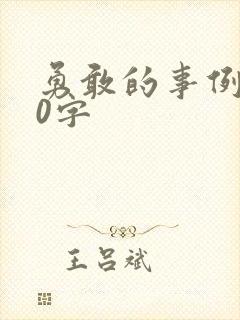 勇敢的事例100字