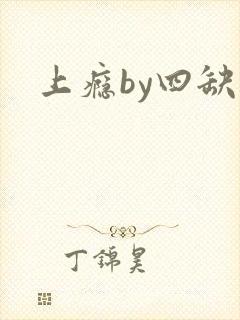 上瘾by四缺一