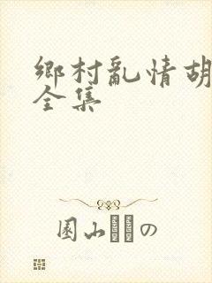 乡村乱情胡秀英全集