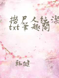 捞尸人纯洁全本txt笔趣阁