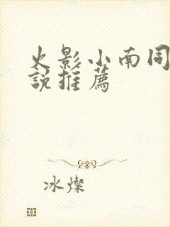 火影小南同人小说推荐