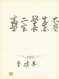 高二学生不想上学家长怎么办
