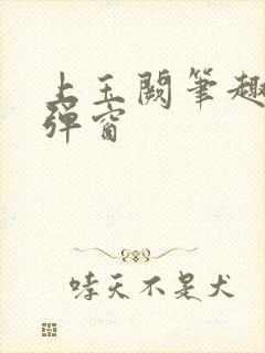 上玉阙笔趣阁无弹窗