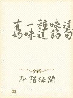 有一种味道叫妈妈味道的句子