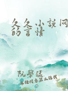 久久小说网好看的言情