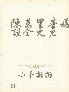 陈万里唐嫣然小说全文免